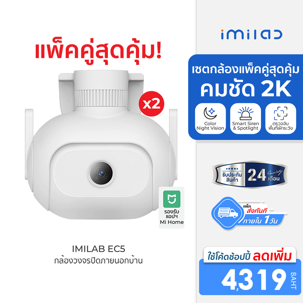 [ลดเหลือ 4319] IMILAB EC5 กล้องวงจรปิดนอกบ้าน 2K ตรวจจับ 360° ภาพสีกลางคืนชัด ศูนย์ไทย (แพ็คคู่)-2Y