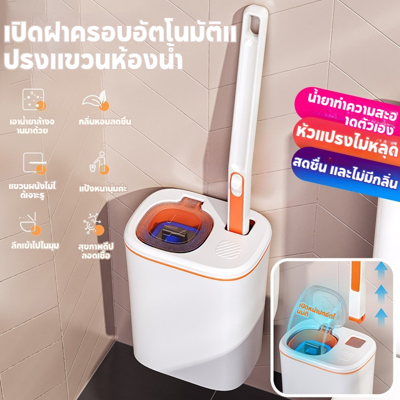 แปรงขัดห้องน้ำใช้แล้วทิ้ง มีน้ำยาทำความสะอาดในตัว เปิดฝาอัตโนมัติ แขวนผนัง/วางพื้นได้ ขัดทำความสะอาดซอกมุมห้องน้ำ