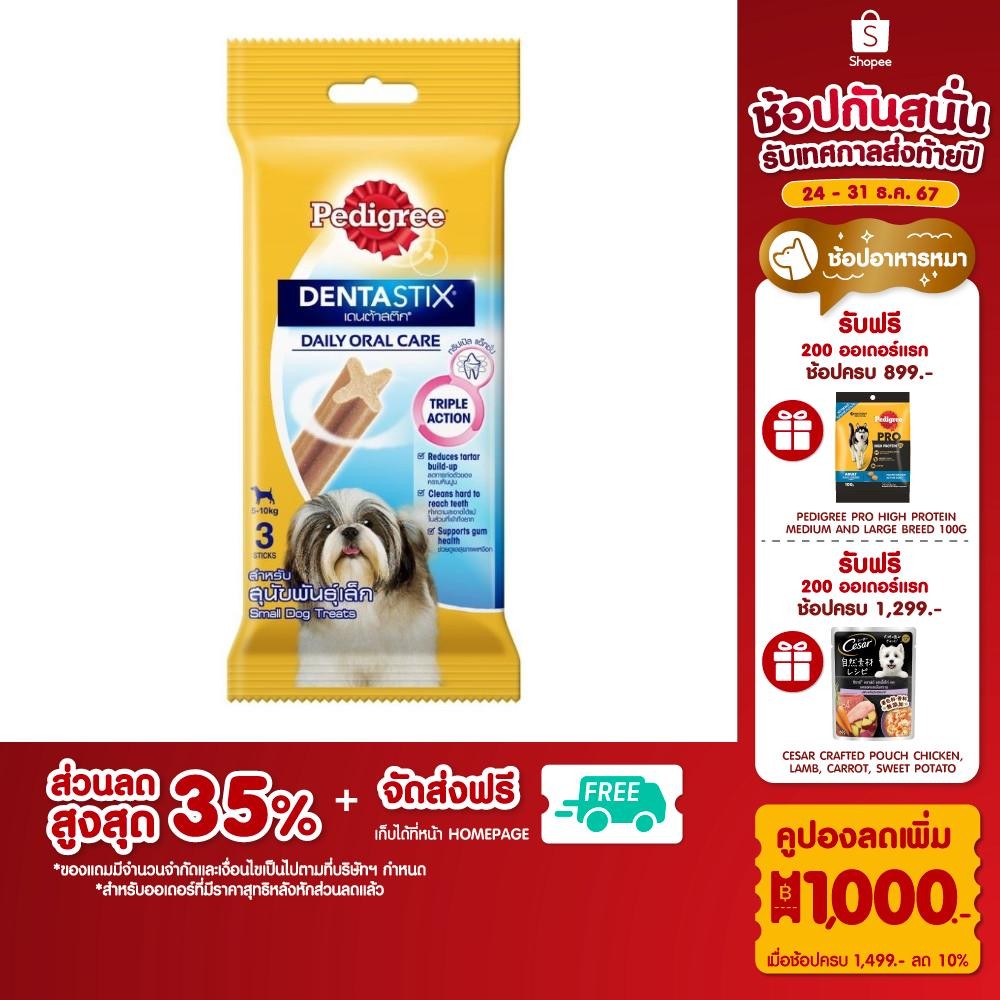 PEDIGREE เพดดิกรี เดนต้าสติก ขนมขัดฟันสุนัขพันธุ์เล็ก รสต้นตำรับ 45 ก.