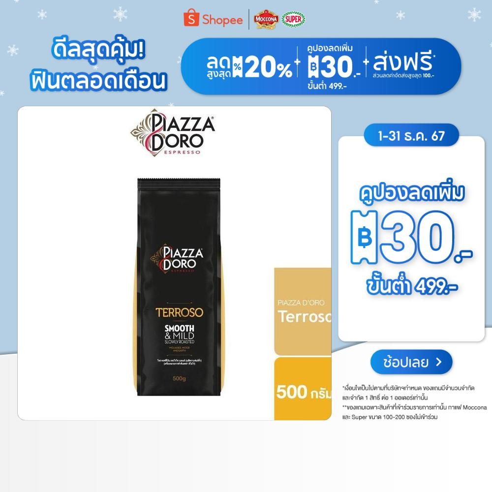 PIAZZA D'ORO Terroso กาแฟพีแอสซ่า ดิโอโร่ เทอรอซโซ่ เมล็ดกาแฟแท้คั่วกลาง 500 กรัม