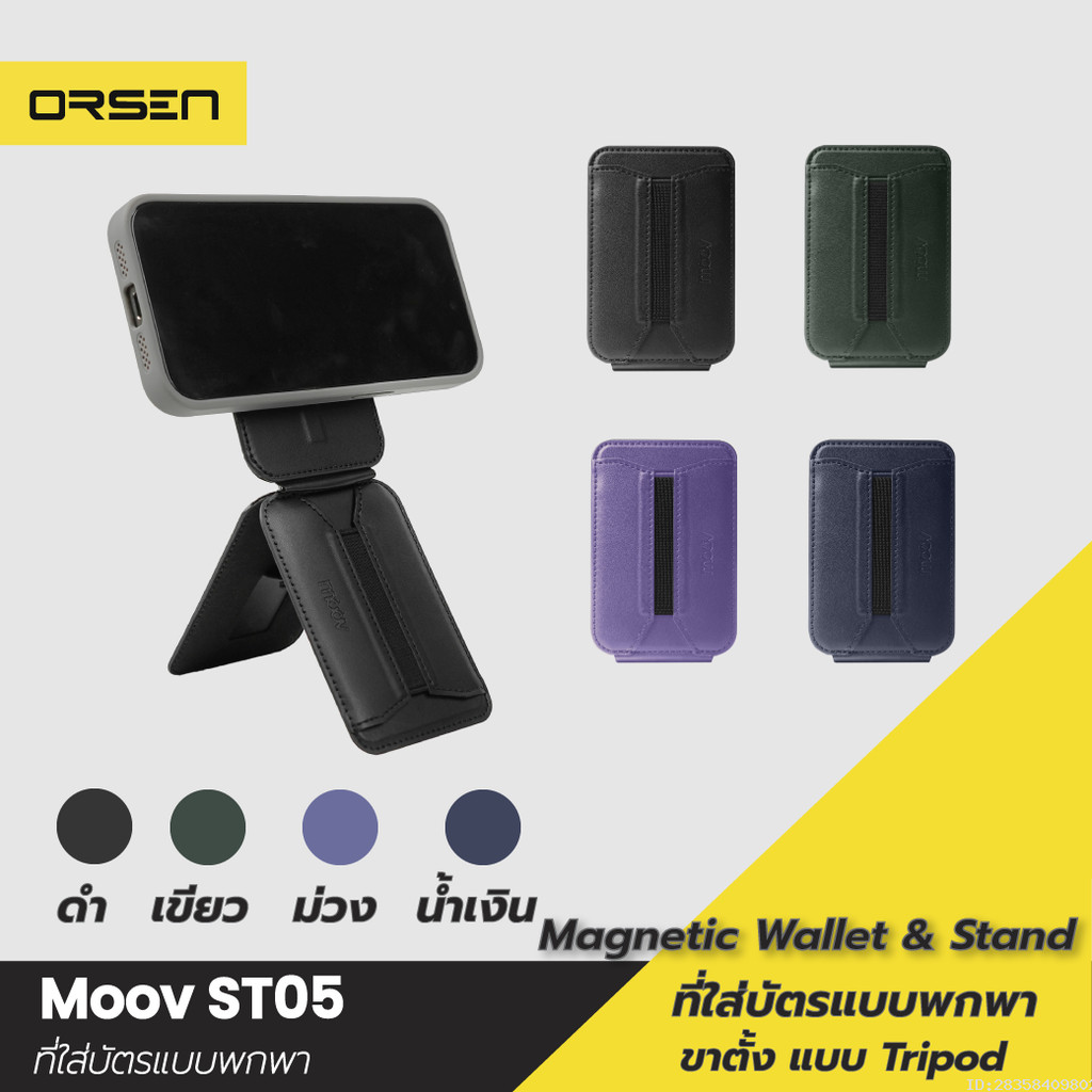 [330บ. โค้ดคุ้ม] Moov ST05 Magnetic Wallet & Stand ที่ใส่บัตร แม่เหล็ก ขาตั้งโทรศัพท์ Tripod Cardholder