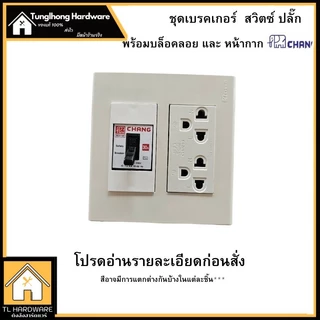 Chang เต้ารับปลั๊กเบรคเกอร์ในตัว หน้ากาก ตราช้าง หน้ากาก ปลั๊กกราวน์คู่ ปลั๊กเดี่ยว สวิตซ์ เต้ารับ(พร้อมบล็อคลอย)