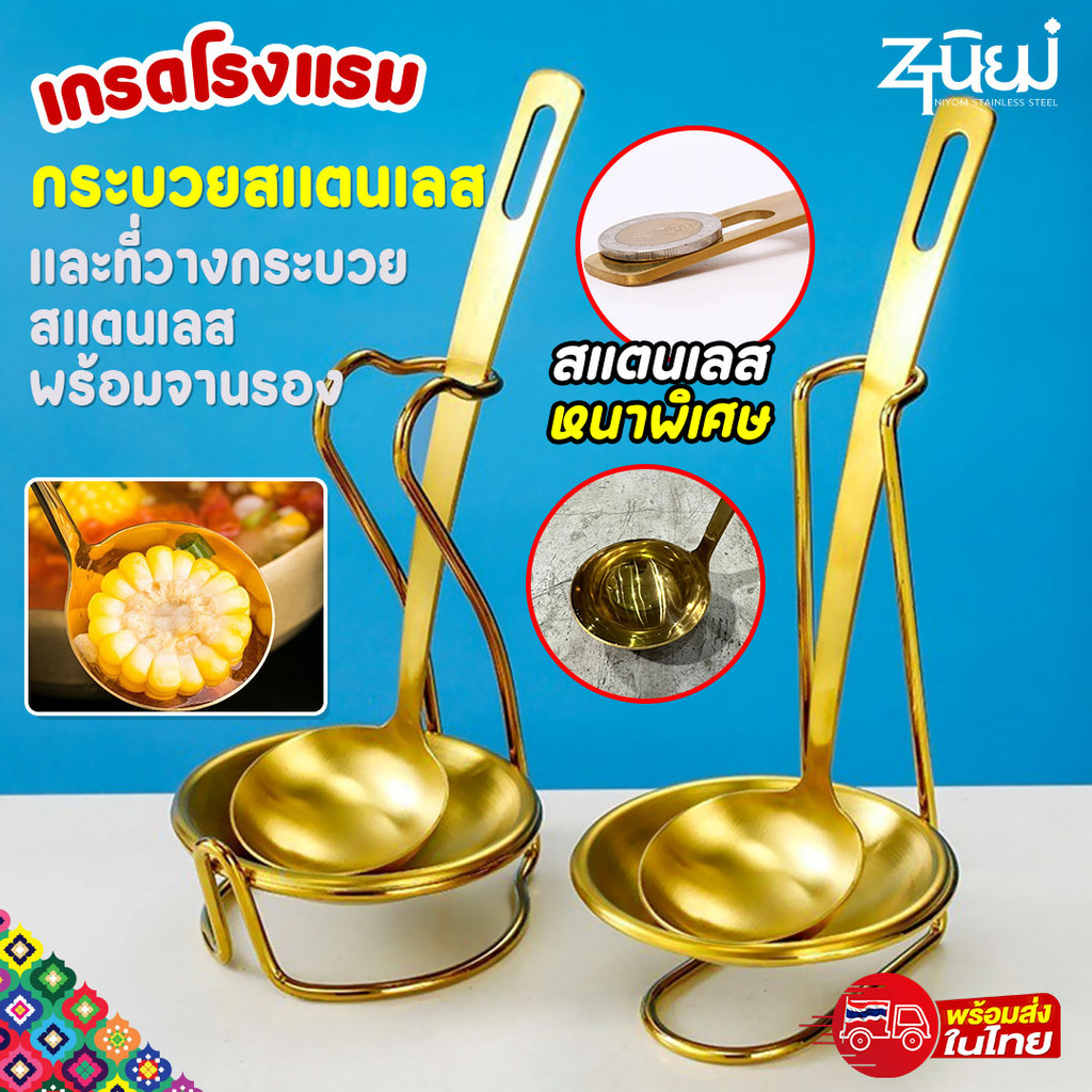 กระบวยสแตนเลสหนาพิเศษ-เกรดพรีเมี่ยม(สีทอง)และขาตั้งกระบวย/ทัพพีสแตนเลสพร้อมจานรอง เกรดโรงแรมพร้อมส่ง