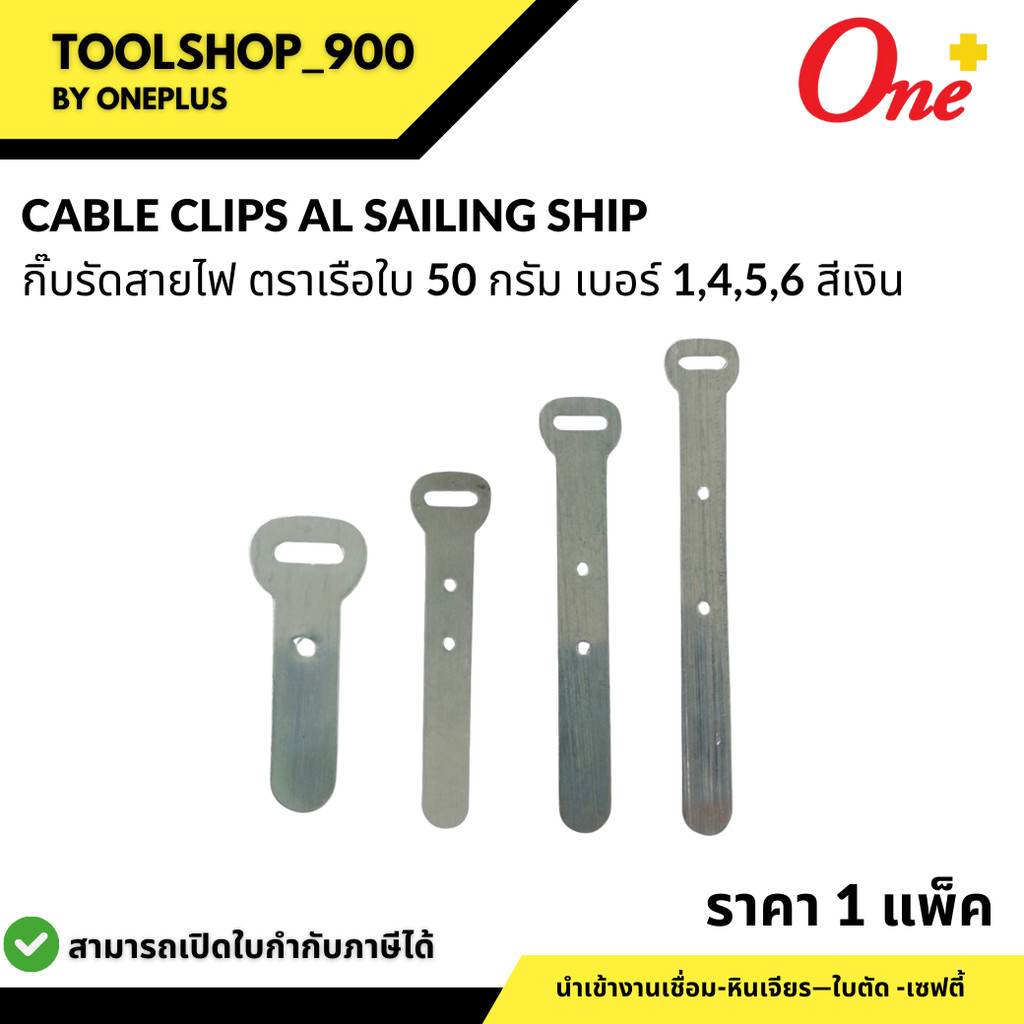 กิ๊บรัดสายไฟ ตราเรือใบ 50 กรัม เบอร์ 1,4,5,6 สีเงิน CABLE CLIPS AL SAILING SHIP