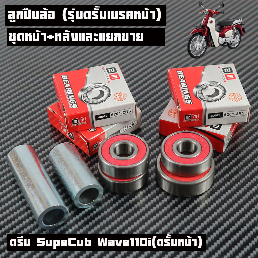 ลูกปืนล้อ หน้า-หลังเวฟ110i(ดรั้มหน้า)ดรีมWAVE100,125Rดรัมหน้า,DREAM100/W100Sดรัม+บูทกลางดุม(หน้า-หลัง) ตัวกลางบู๊ชดุมเวฟ