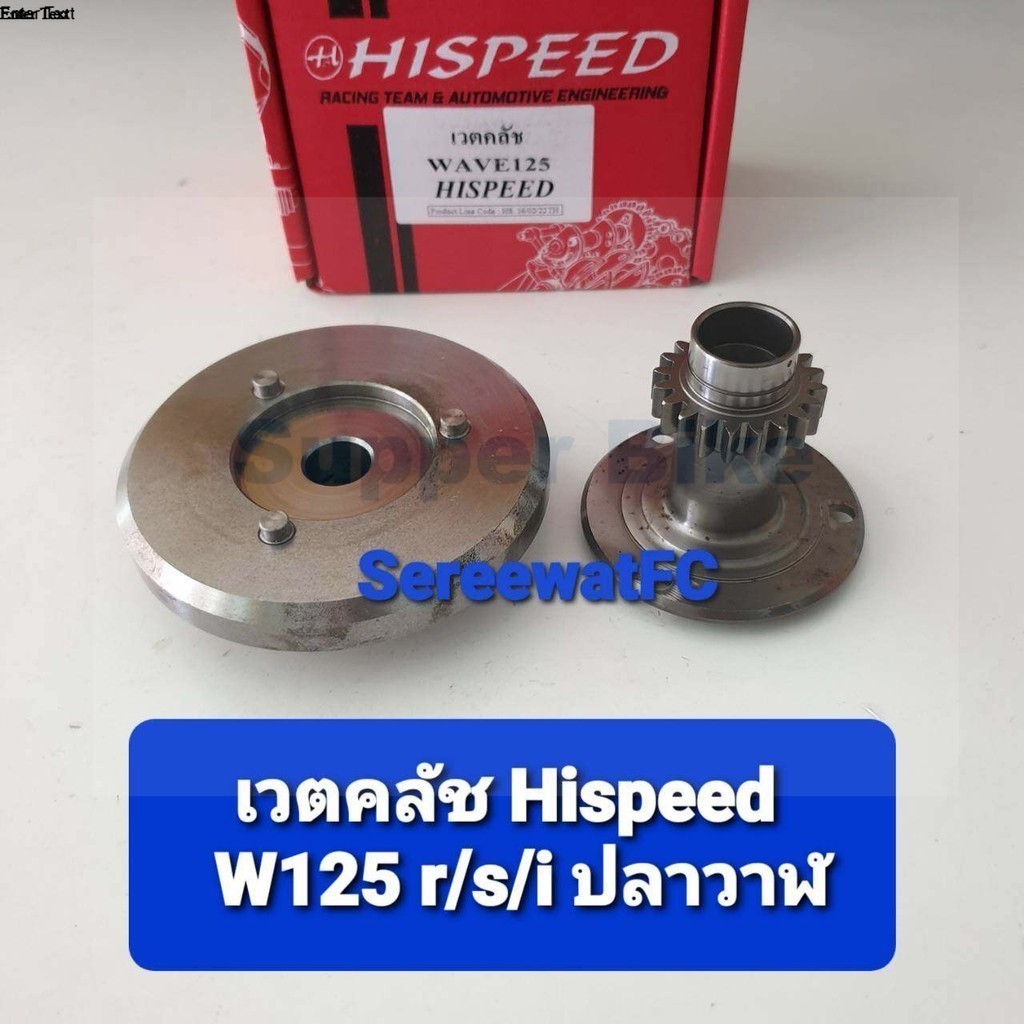 Hispeed ชุด เวตคลัช W125 R W125s W125i ไฟเลี้ยวบังลม W125 ปลาวาฬ (1ชุด) จำหน่ายจากร้าน Super Bike