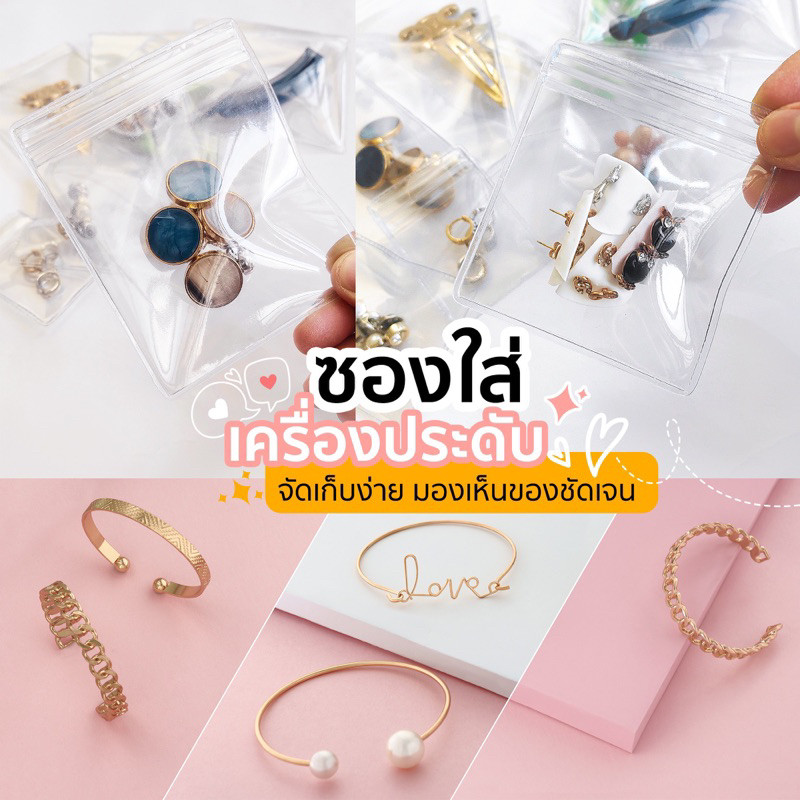 ซองใส PVC ซิปล็อก สำหรับเครื่องประดับ