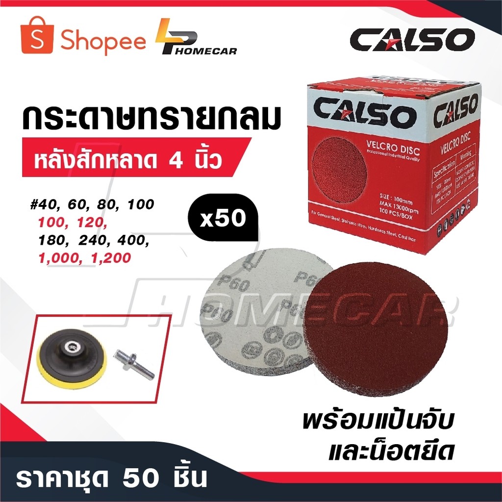 CALSO กระดาษทรายกลม หลังสักหลาด 4 นิ้ว [ ชุดละ 50 ใบ ] พร้อมแป้นจับและน็อตยึด แถมฟรี 1 แป้นกับน็อต 1 ตัว