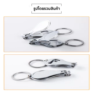 กรรไกรตัดเล็บพวงกุญแจ 2 in 1 พร้อมที่เปิดฝาขวด กรรไกรตัดเล็บมือเล็บเท้า สแตนเลสอย่างดี แข็งแรง พกพาสะดวก ไม่เป็นสนิม