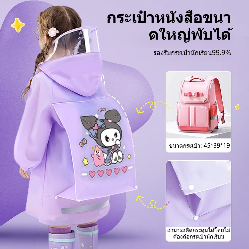 เสื้อกันฝนเด็ก Kuromi เด็กหญิงและเด็กชายเสื้อกันฝนหมวกปีกกว้างกระเป๋านักเรียนขนาดใหญ่ /  Children's raincoat kuromi