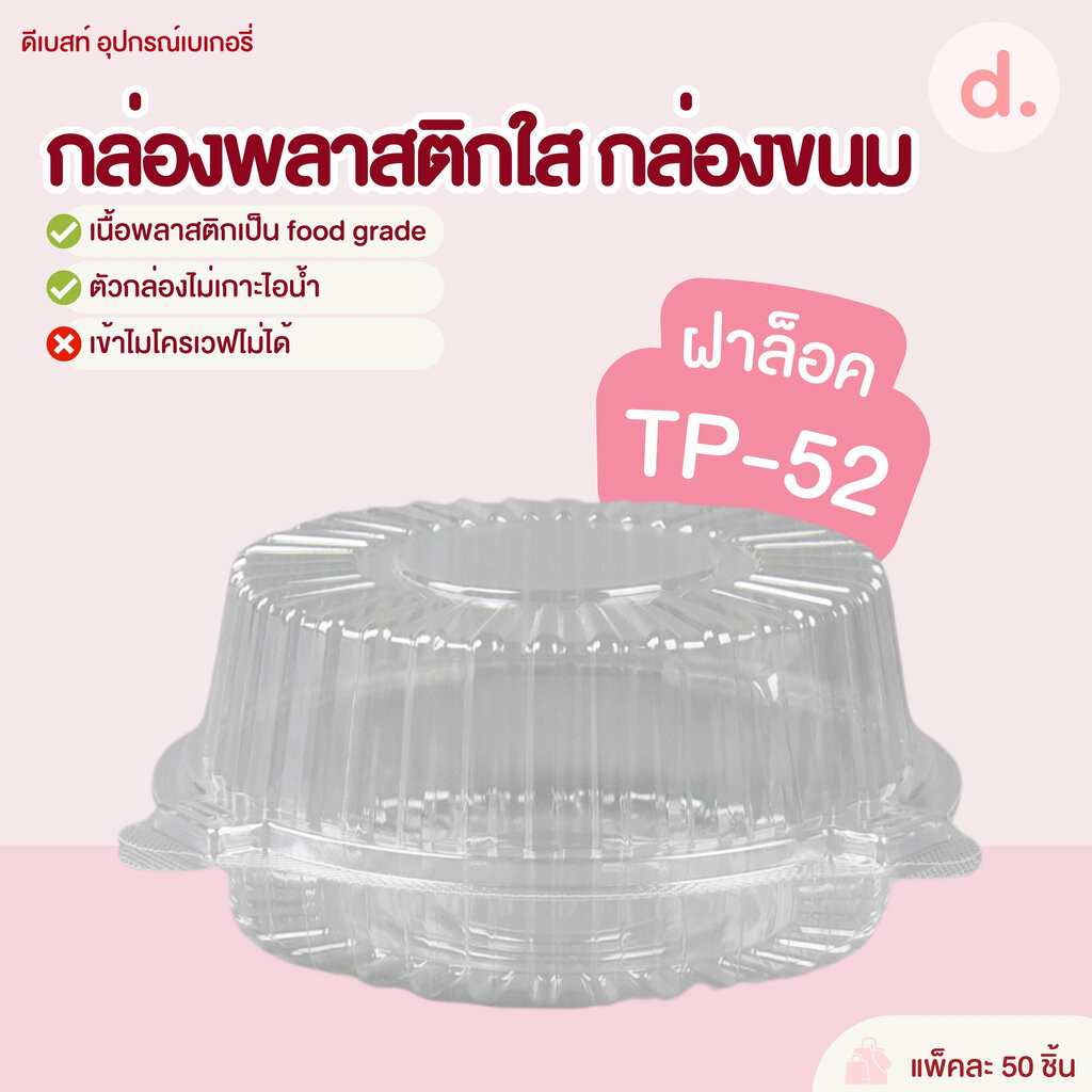 TP-52 กล่องพลาสติกใสฝาล็อค กล่องขนม (1*50 ชิ้น)