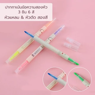 ปากกาไฮไลท์ ปากกาเน้นข้อความ 6 สี มี 2 หัว ไฮไลท์ ปากกามาร์กเกอร์เรืองแสงคุณภาพสูง ราคาส่งสำเพ็ง