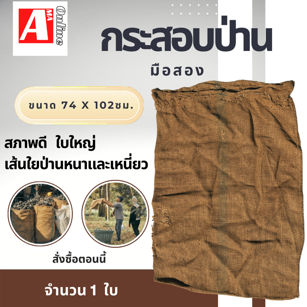ถุงกระสอบป่านอเนกประสงค์ สินค้ามือสอง (แพ็ค 1 ใบ) รุ่น กระสอบป่าน1ใบ ใช้รับทุเรียน ใช้งานเกษตร