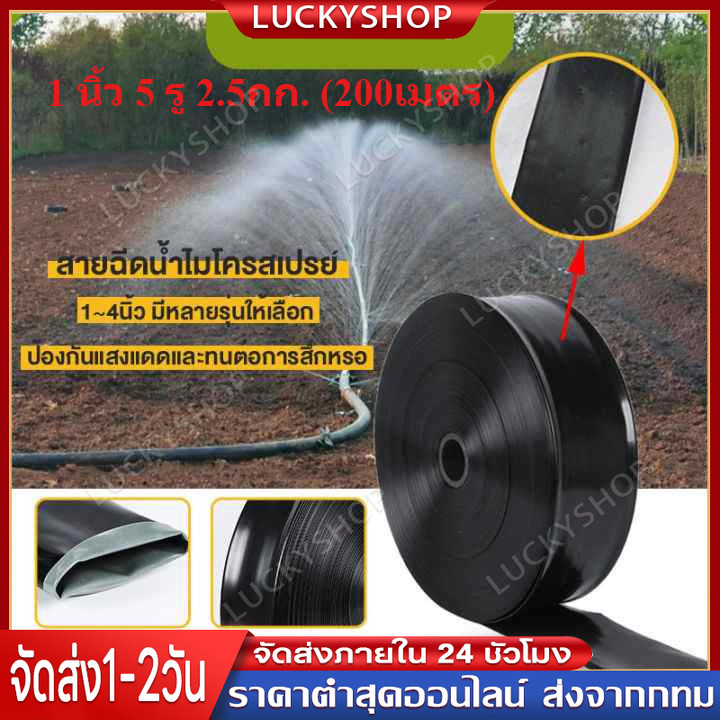 เทปน้ำพุ่ง1 นิ้ว 5 รู ยาว 200 เมตร สายส่ง น้ำพุ่ง เทปกลม พุ่ง 200เมตรเต็ม การพุ่งกระจายน้ำสม่ำเสมอ สายส่ง สายน้ำ สายยาง