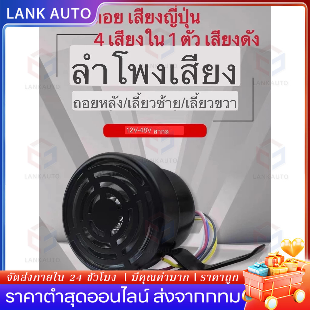ออดถอย เสียงญี่ปุ่น (4เสียง) 12V-36V (ใช้ได้ทั้ง 12V และ 24V) ฮอร์นพวงมาลัยแบบญี่ปุ่น