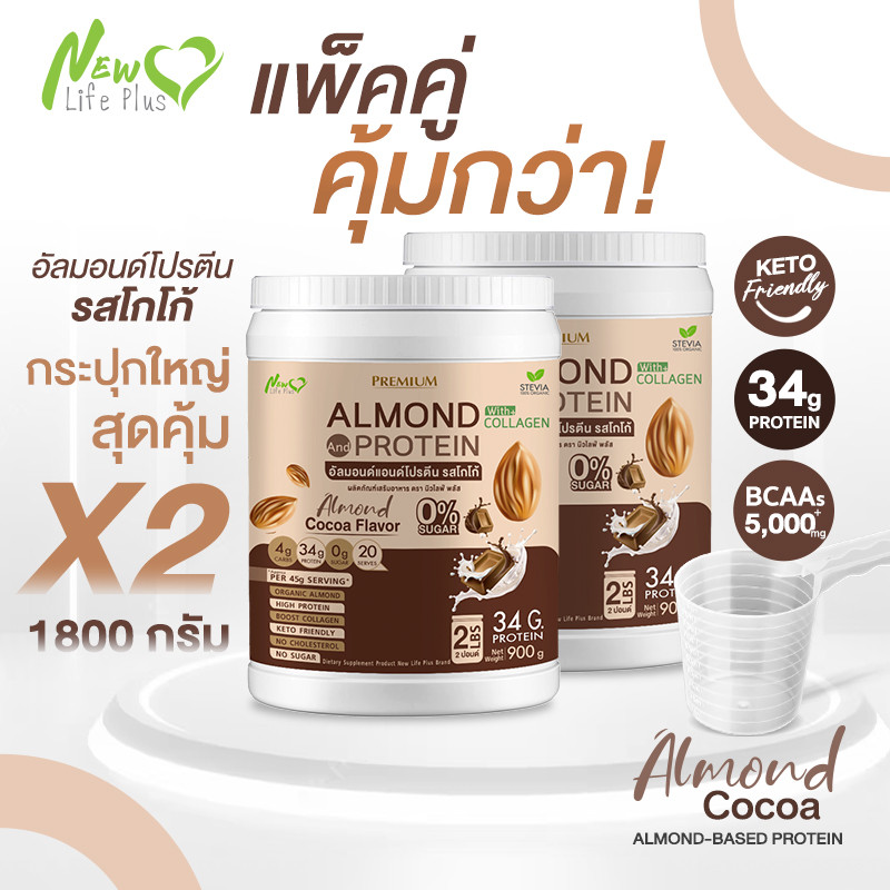 ⚡ส่งฟรี⚡(ซื้อคู่=1,800g) Almond Protein New Life Plus เครื่องดื่มโปรตีนจากพืช ชนิดผง รสโกโก้