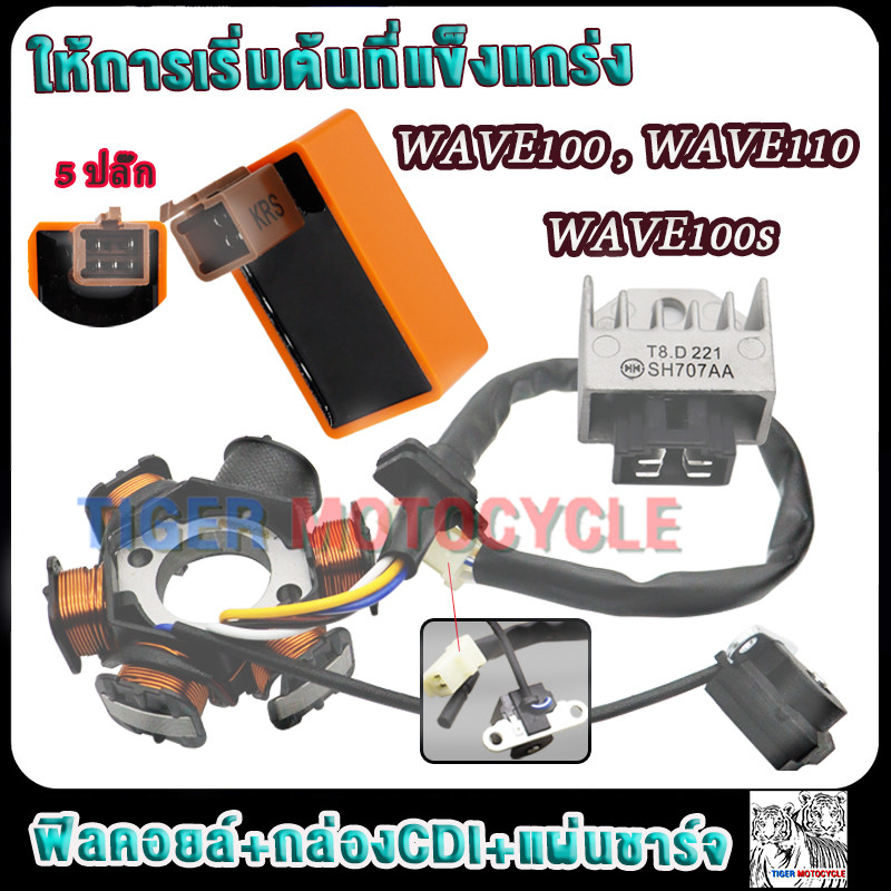 มัดไฟพร้อมกล่องCDI เวฟ100 เวฟ110 เวฟ100s แผ่นชาร์จมอไซค์ เวฟ100 รหัสKRS กล่องไฟแต่งเวฟ100 wave100 ดี