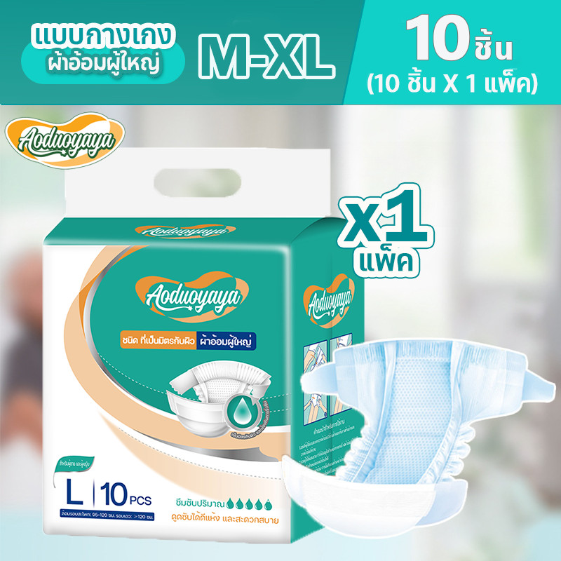 Aoduoyaya ผ้าอ้อมผู้ใหญ่แบบเทป 10 ชิ้น ปลี่ยนง่าย ซึมเร็วสุด ระบายอากาศดี M/L/XL