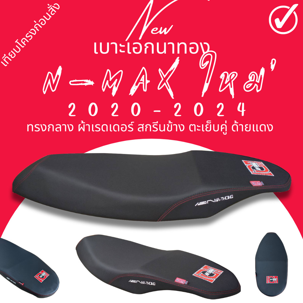 เบาะปาด N-Max 2020 - 2024 เอกนาทอง ล้มด้ายแดง เบาะทรงกลาง เอ็นแม๊ก มอเตอร์ไซค์ Motorcycle