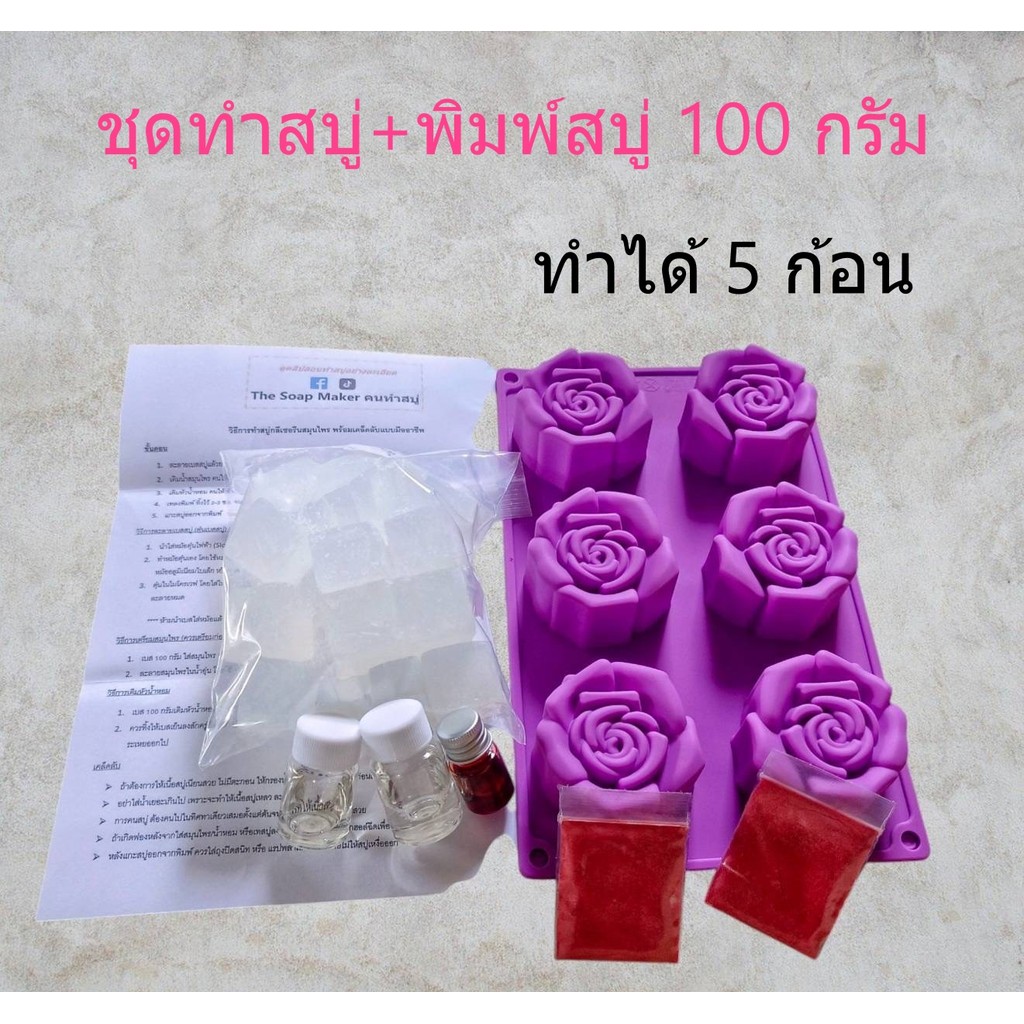 ชุดทำสบู่กุหลาบ ชุดสบู่สมุนไพรเบสกลีเซอรีนธรรมชาติ  ขนาด 500 กรัม