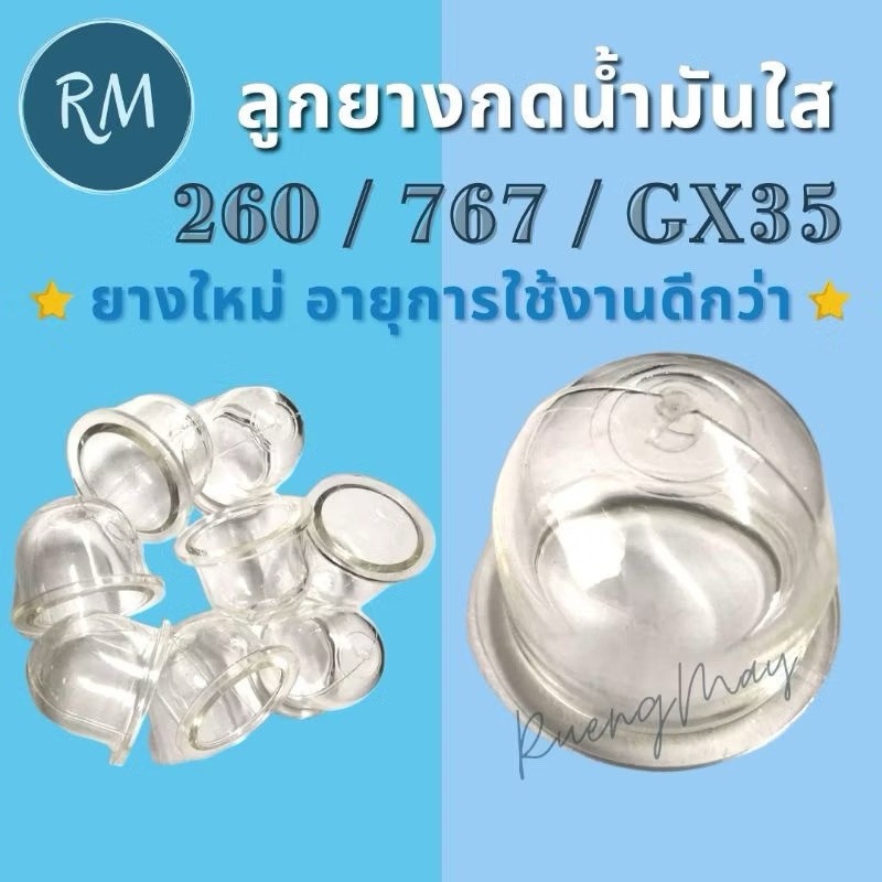 ลูกยางกดน้ำมัน 260 767 GX35 ยางใหม่ PSMAXPRO