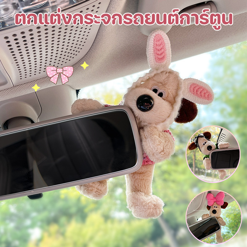 พร้อมส่ง ตกแต่งกระจกรถยนต์การ์ตูน การ์ตูนลูกสุนัข กำมะหยี่นุ่ม ลูกสุนัขตกแต่งภายในรถยนต์
