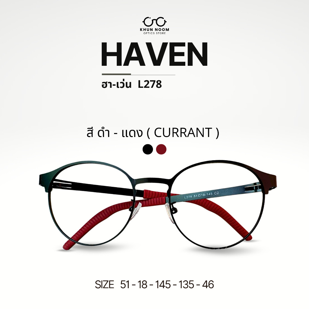 แว่นกรองสีฟ้า รุ่น HAVEN ฮา-เว่น L278 เลนส์แอนตี้บลูบล็อคแท้100%  ขาแว่นไร้น็อต ไร้สกรู เลนส์กรองแสงแท้