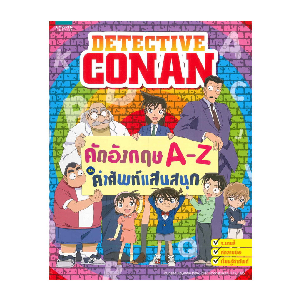 อมรินทร์บุ๊ค หนังสือ DETECTIVE CONANคัดอังกฤษ A-Z และคำศัพท์แสนสนุก
