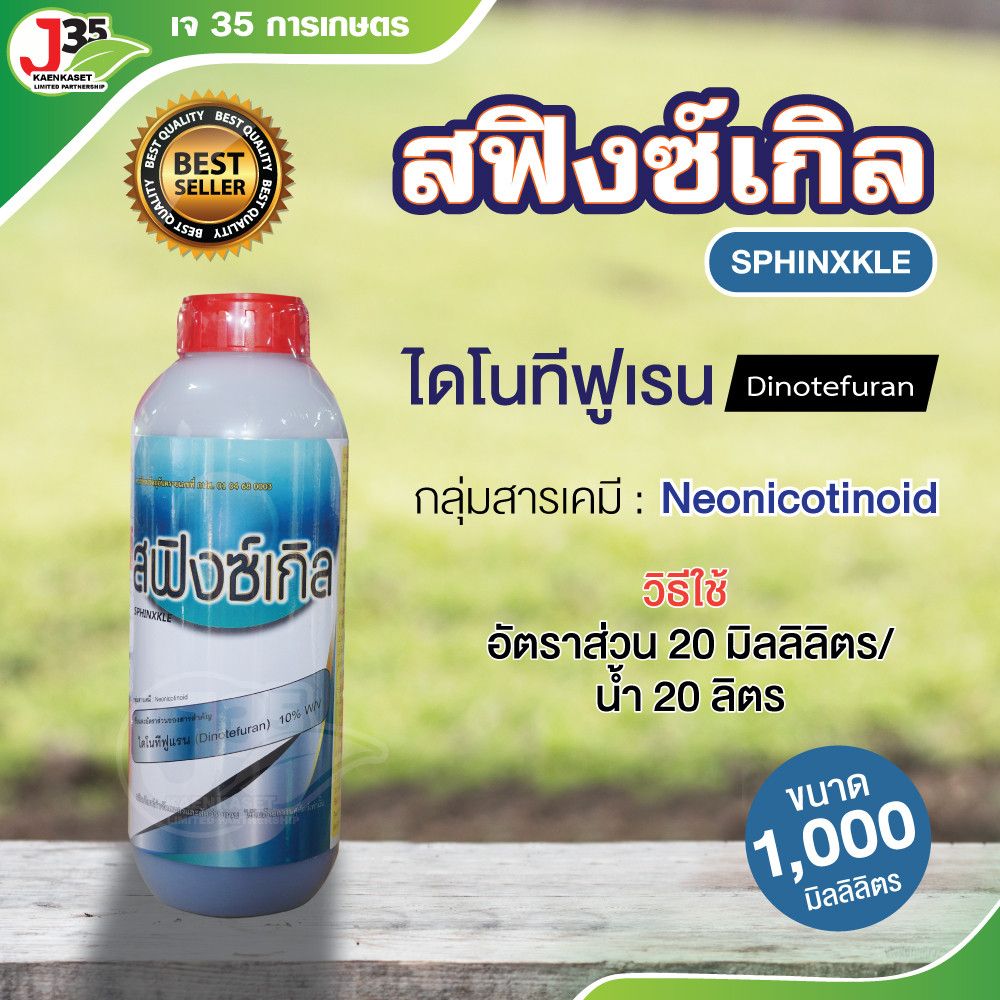 (1000มิลลิลิตร)สฟิงซ์เกิล ไดโนทีฟูแรน ผลิตภัณฑ์กำจัดแมลงคลาน เช่น แมลงสาบ มด ในฟาร์มเลี้ยงสัต