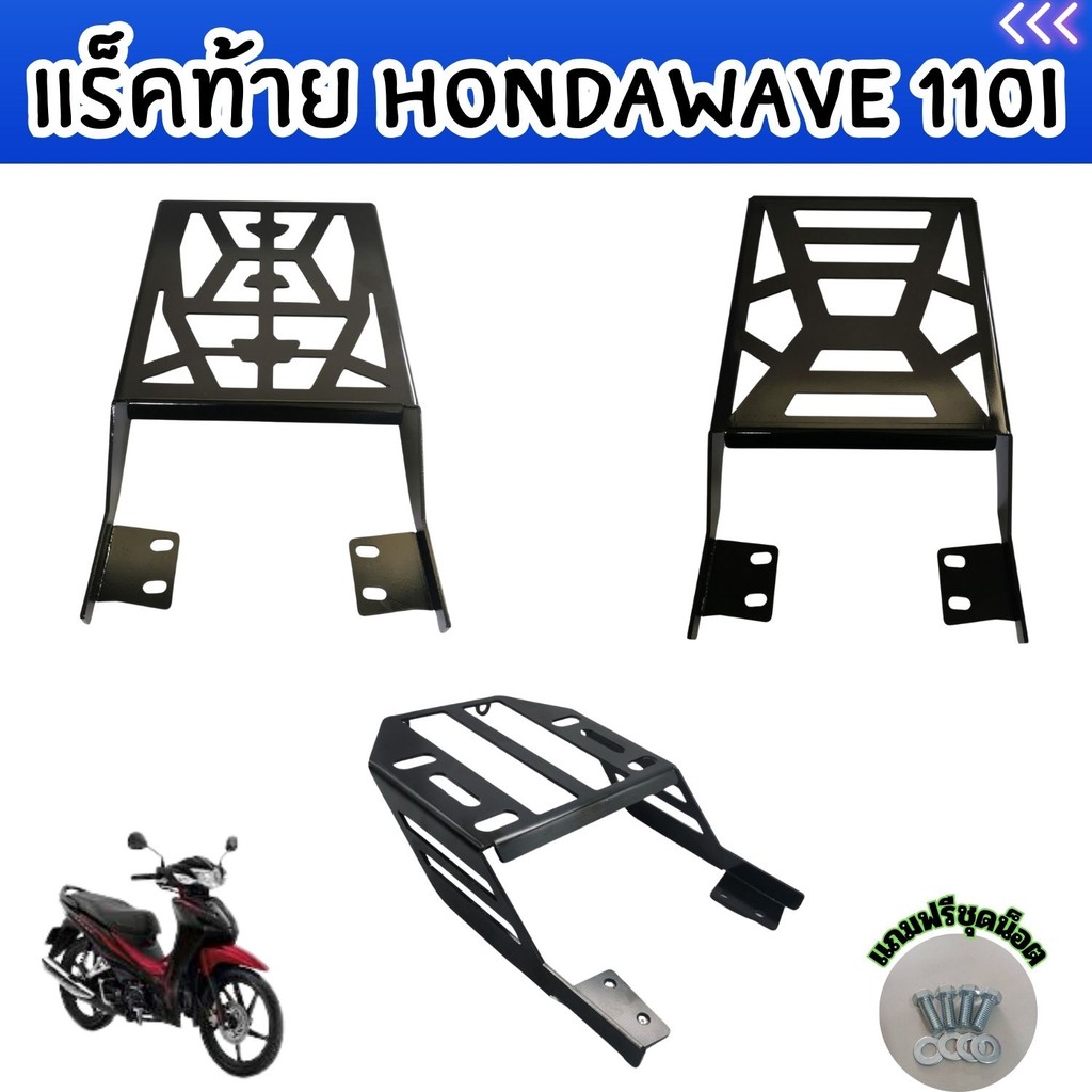 ของมอเตอร์ไซค์ราคาถูก แร็คท้าย Honda Wave 110i ปี 2009-2020 อะไหล่แต่งมอเตอร์ไซค์คุณภาพดี จัดส่งไว ผลิตในประเทศไทย