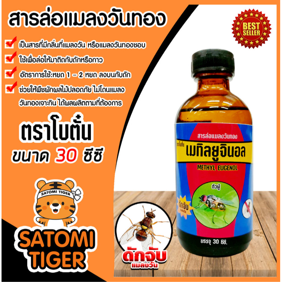 สารล่อแมลงวันทอง เมทิลยูจินอล 30cc. ยี่ห้อ โบตั๋น ล่อแมลงวันทอง น้ำหอมล่อแมลงวันทอง ตัวล่อแมลงวันทอง สารล่อแมลงวัน