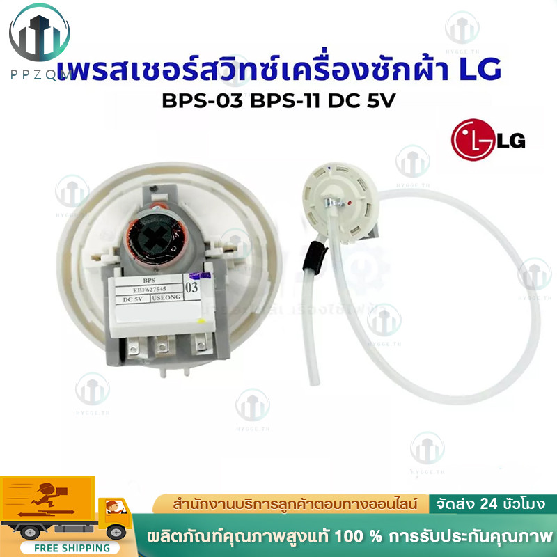 เพรซเชอร์สวิทซ์ เครื่องซักผ้า LG แอลจี BPS-03 BPS-11 DC 5V อะไหล่เครื่องซักผ้า