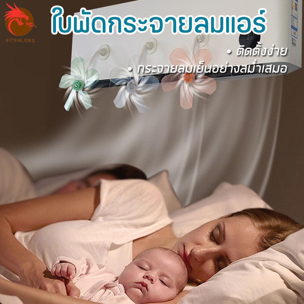 ใบพัดกระจายลมแอร์ Conditioning Guide Fan พัดลม Windmill Shaped พัดลม ติดผนังเครื่องปรับอากาศ