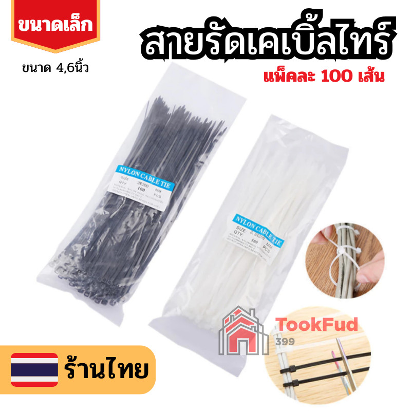 ร้านไทยพร้อมส่ง 🏆 เคเบิ้ลไทร์ สายรัดสายไฟ หนวดกุ้ง Nylon Plastic ขนาดเล็ก 4/6นิ้ว 🎩 มี2สี tf99