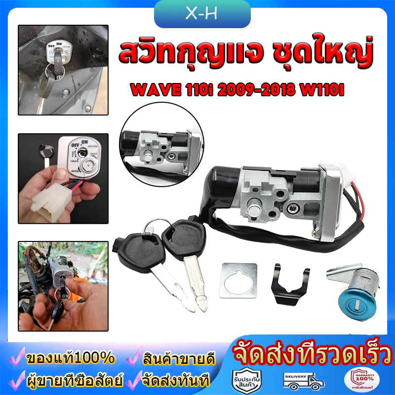 COD สวิทกุญแจ ชุดใหญ่ WAVE 110i 2009-2018 W110I เวฟ สวิทช์กุญแจ สวิตกุญแจเวฟ สวิทกุญแจเวฟ110i