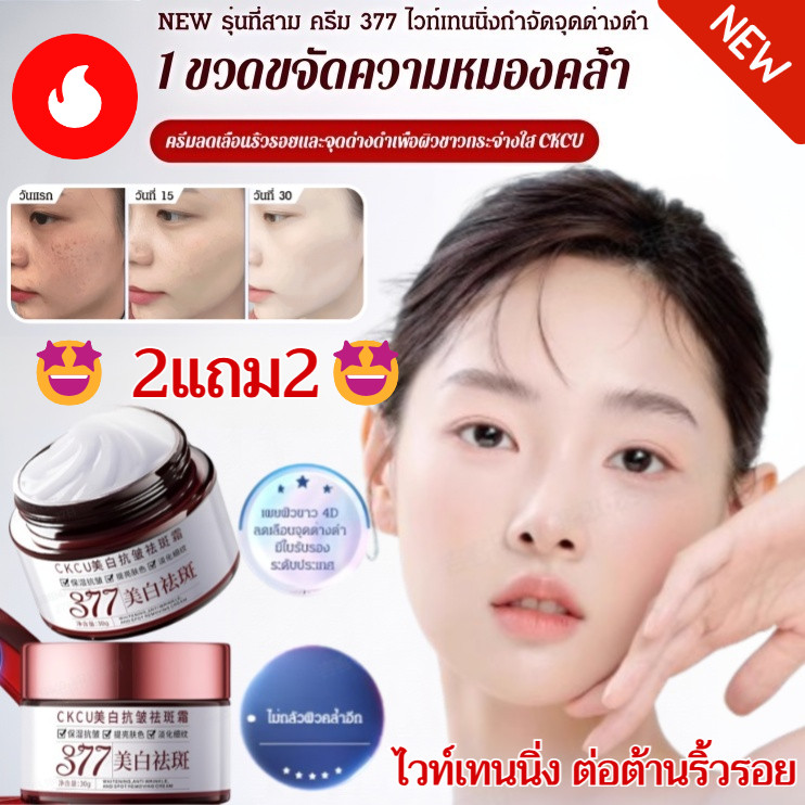 ครีม 377 ลดริ้วรอยและจุดด่างดำ บำรุงผิวขาวกระจ่างใส CKCU/ผิวกระจ่างใส รอยสิวจางลง ครีมซ่อมแซม美白抗皱祛斑霜