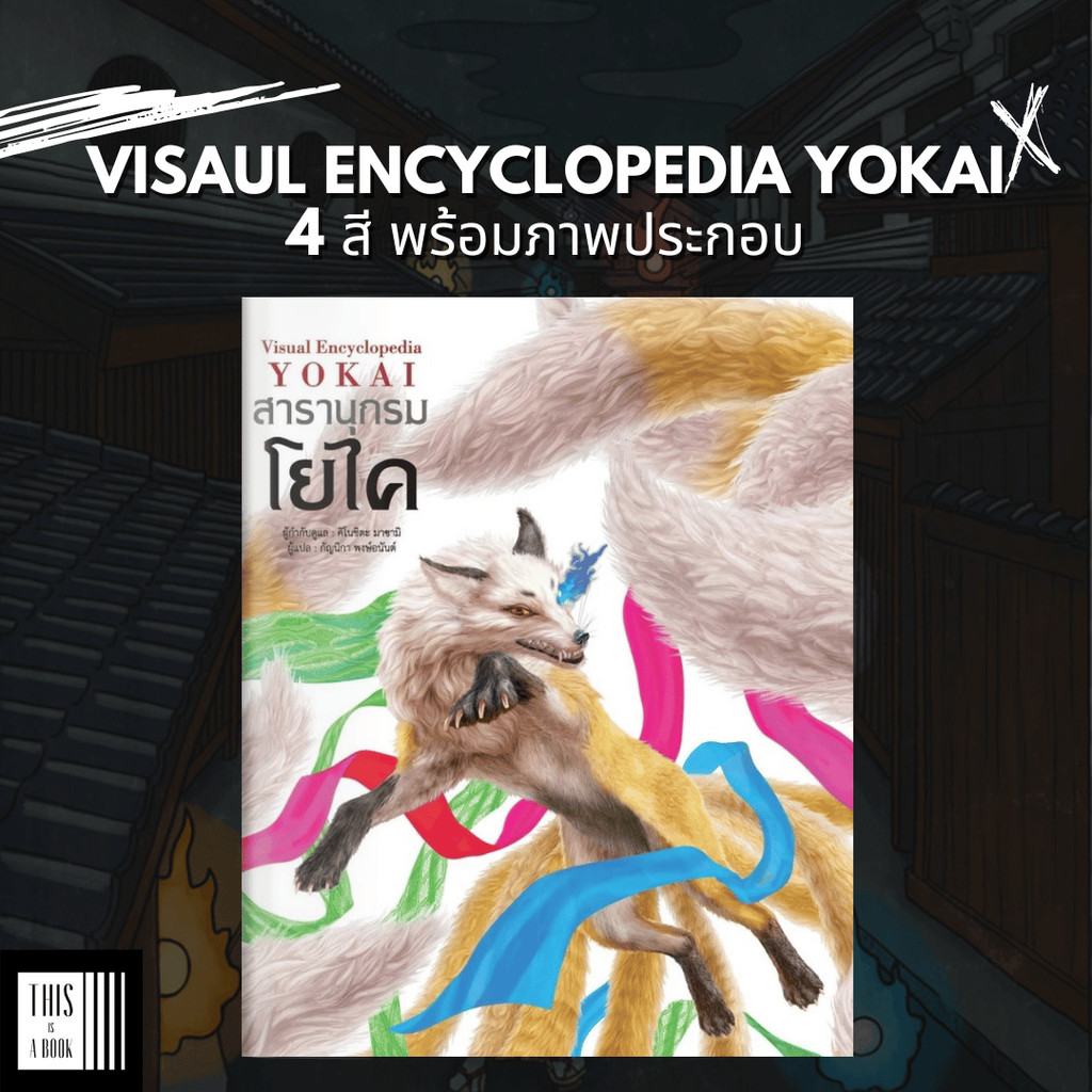 หนังสือ สารานุกรมโยไค พิมพ์4สีพร้อมภาพประกอบ Visual Encyclopedia Yokai / สำนักพิมพ์วารา