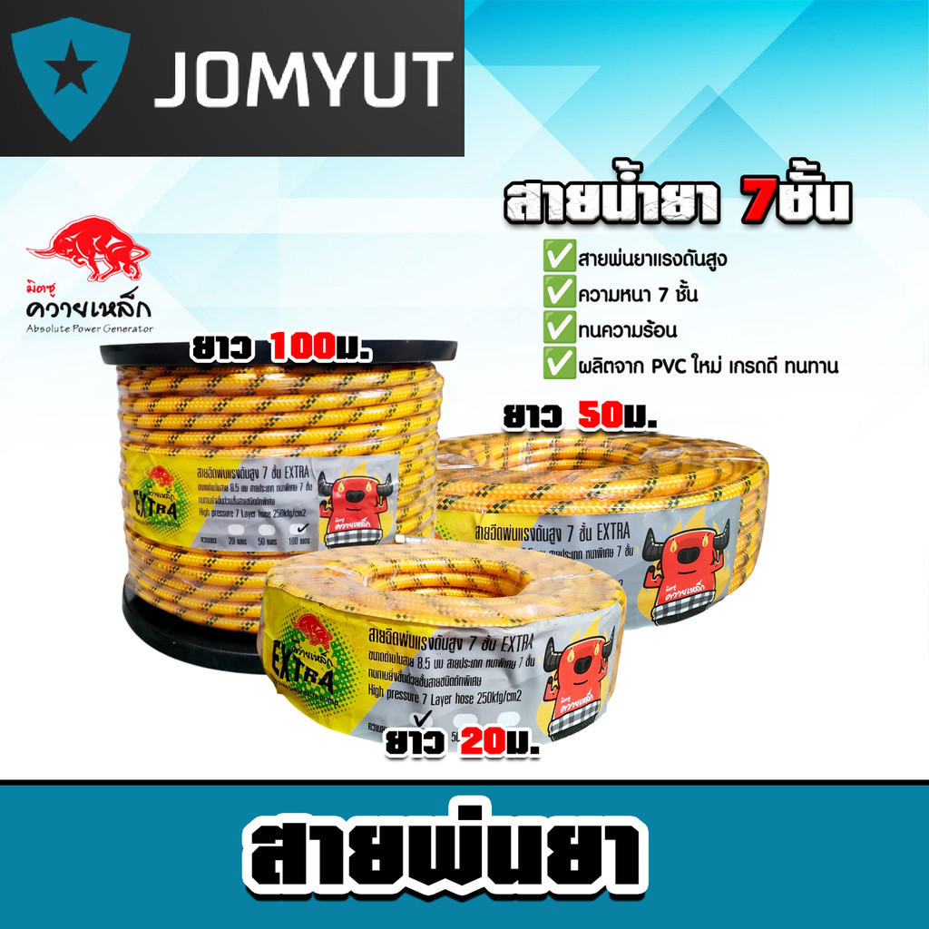 สายน้ำยา 7ชั้น สีเหลือง ควายเหล็ก (ม้วนเต็ม) มีให้เลือก ยาว 20/50/100 เมตร สายพ่นยา สายแรงดัน ทนทาน  ทน คุ้ม *