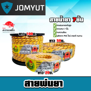 สายน้ำยา 7ชั้น สีเหลือง ควายเหล็ก (ม้วนเต็ม) มีให้เลือก ยาว 20/50/100 เมตร สายพ่นยา สายแรงดัน ทนทาน ทน คุ้ม *