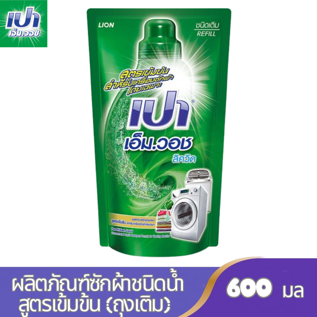 [2 ฟรี 1] PAO ผลิตภัณฑ์ซักผ้า เปา วินวอช ลิควิด ชนิดถุงเติม 550-700 มล.