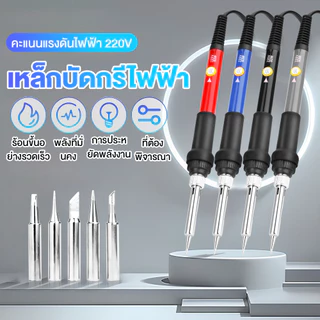 ชุดหัวแร้งบัดกรีไฟฟ้า ปรับอุณหภูมิได้ 60W LS-936
