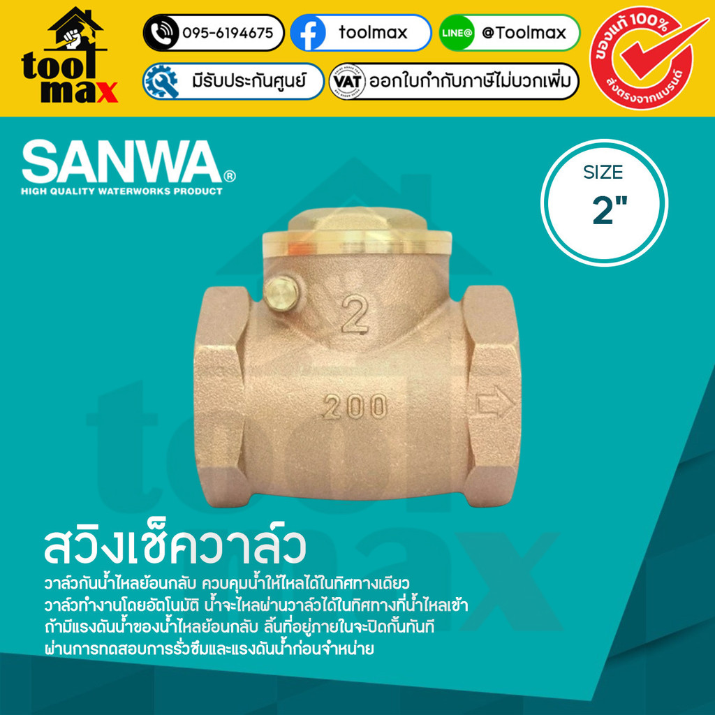 SANWA สวิงเช็ควาล์ว ขนาด 2" เช็ควาล์วทองเหลืองซันวา กันย้อน