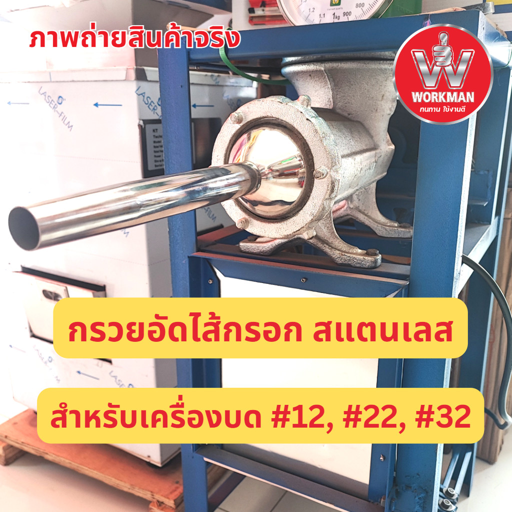 กรวย อัด ไส้กรอก สแตนเลส ใช้กับเครื่องบดเนื้อ เครื่องบดตั้งโต๊ะ 8 12 32 กรวยยัด ทำไส้อั่ว ลูกชิ้น