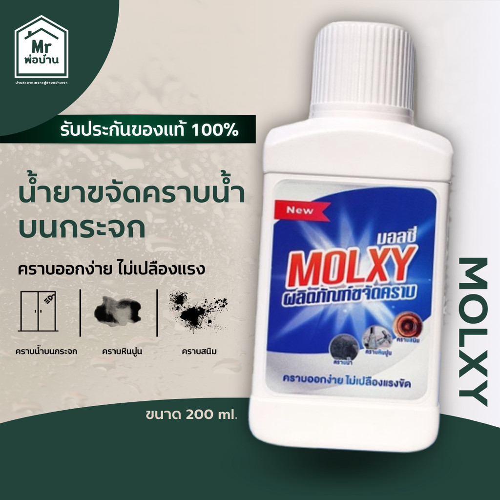 MOLXY น้ำยาขจัดคราบน้ำ คราบกระจก คราบสนิมโครเมียม สูตรเข้มข้น น้ำยา MOLXY 1 ขวด
