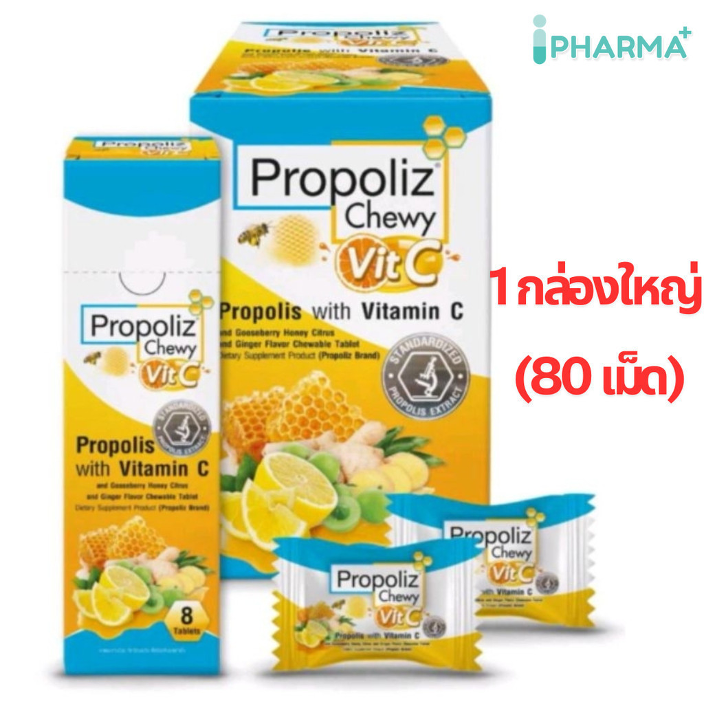 Propoliz Chewy Vit.C โพรโพลิซ ( ชนิดเม็ดเคี้ยวนุ่ม ) กล่องใหญ่ 80 เม็ด ( 1 กล่องใหญ่ มี 10 กล่องเล็ก ) [IP] [IP}