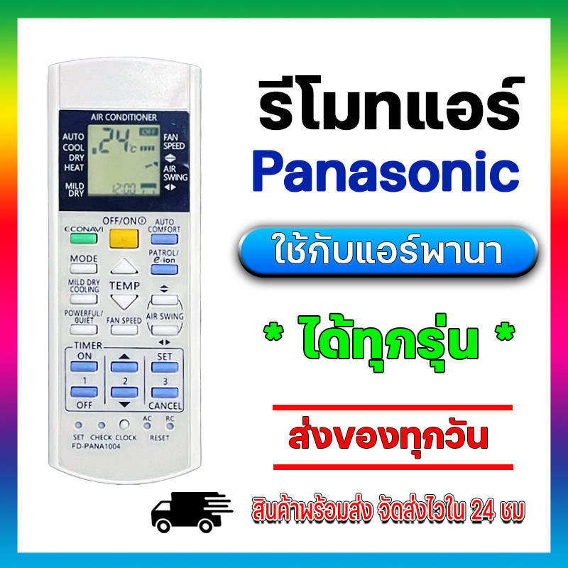 รีโมทแอร์ Panasonic รีโมทรวมรุ่น Remote For Panasonic Air condition ไม่ต้องจูน ใช้ได้กับแอร์ พานาโซนิค