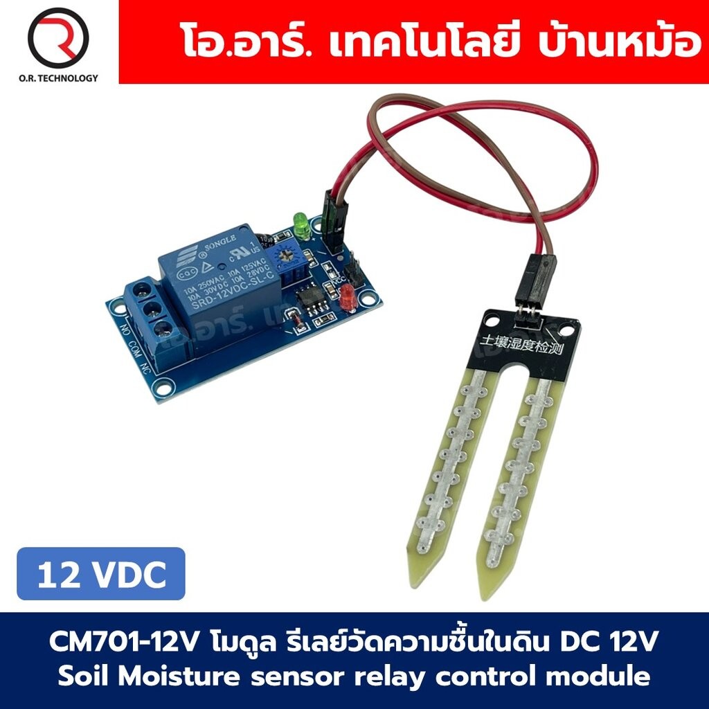 CM701-12V โมดูล รีเลย์วัดความชื้นในดิน 12VDC Soil Moisture sensor relay control module เซนเซอร์วัดความชื้นในดิน รีเลย...