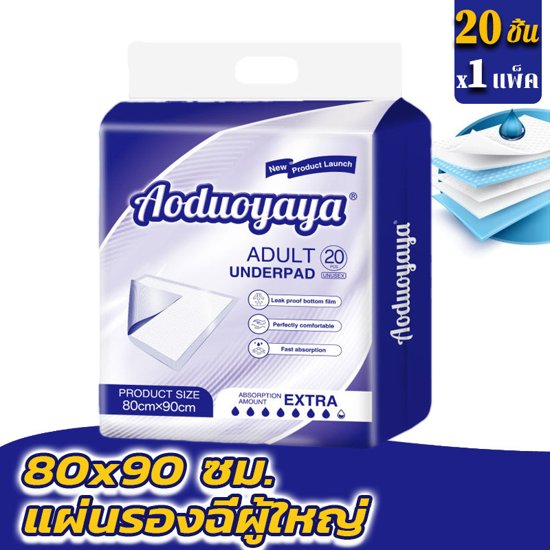 พร้อมส่ง🔥Aoduoyaya🔥แผ่นรองซับผู้ใหญ่ แผ่นซึมซับ ใช้แล้วทิ้ง 80 x 90cm แผ่นเสริมซึมซับ ซึมเร็วสุด