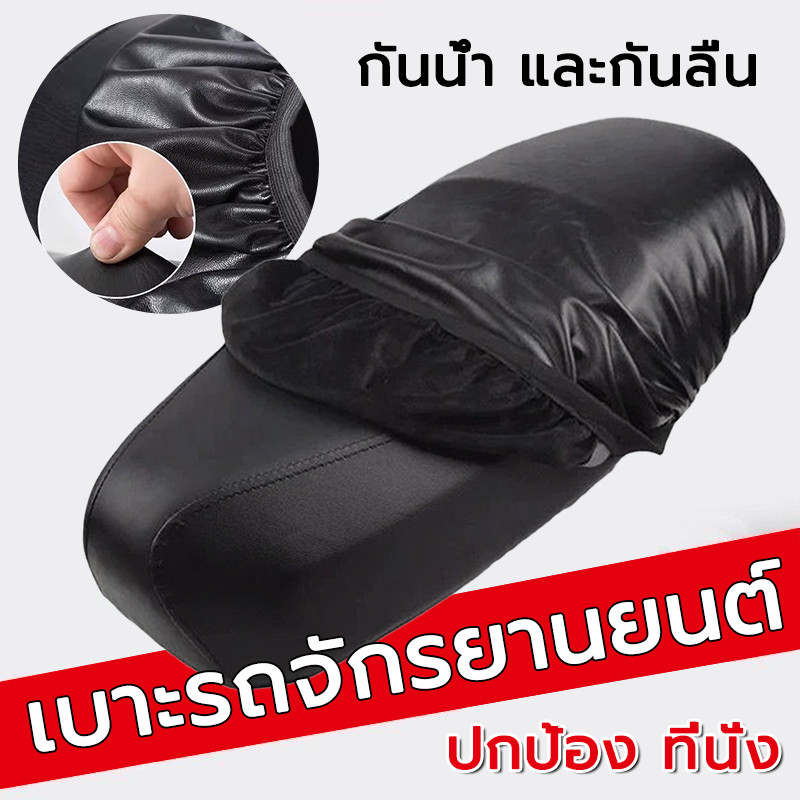 ที่หุ้มเบาะรถมอเตอร์ไซค์ ผ้าคุมเบาะมอเตอร์ไซค์ สามารป้องกันน้ำฝุ่น เหมาะสำหรับรถทุกรุ่น