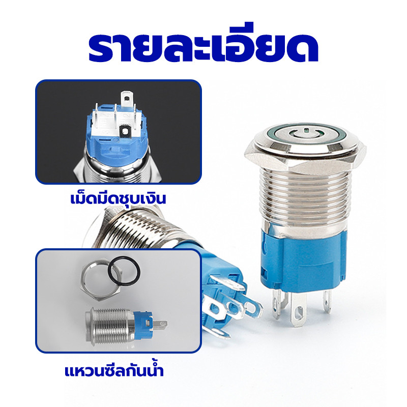 สวิตช์ปุ่มโลหะ สวิตซ์ไฟ LED (กดติดปล่อยดับ)โลหะกันกันน้ำ วัสดุโครเมี่ยม กันสนิม ฉนวนเปลือก 12 / 16 mm ฉนวนเปลือก